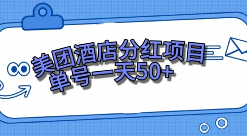 【副业项目7713期】美团酒店分红项目，单号一天50+-云起副业网