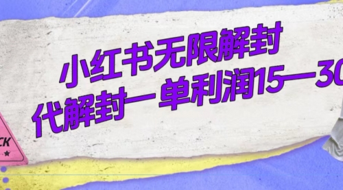 【副业项目7714期】外面收费398的小红书无限解封，代解封一单15—30-云起副业网