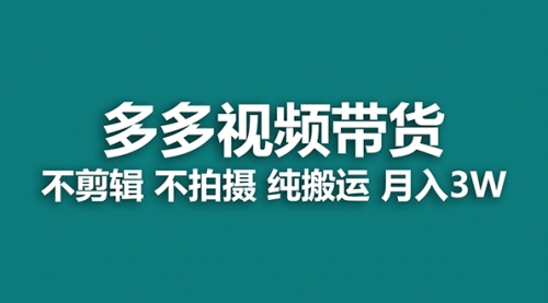 【副业项目7716期】多多视频带货，纯搬运一个月搞了5w佣金，小白也能操作-云起副业网