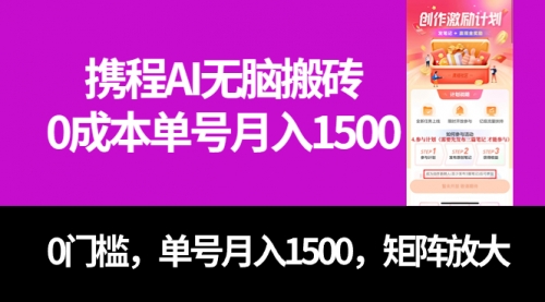 【副业项目7722期】最新携程AI无脑搬砖，0成本，0门槛，单号月入1500，可矩阵操作-云起副业网