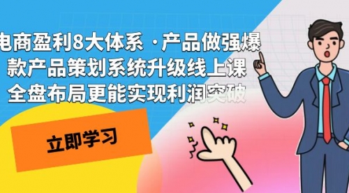 【副业项目7726期】电商盈利8大体系 ·产品做强爆款产品策划系统升级-云起副业网