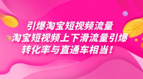【副业项目7729期】引爆淘宝短视频流量，淘宝短视频上下滑流量引爆，每天免费获取大几万高转化-云起副业网