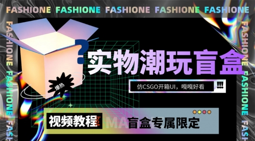 【副业项目7731期】实物盲盒抽奖平台源码，带视频搭建教程【仿CSGO开箱UI】-云起副业网