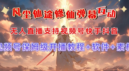 【副业项目7732期】视频号无人直播修仙养成类弹幕互动，游戏玩法多，吸金能力强，自带流量加成-云起副业网