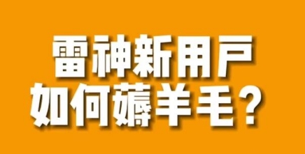 【副业项目7734期】免费用游戏加速器的方法，无限用-云起副业网