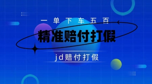 【副业项目7737期】（仅揭秘）某东虚假宣传赔付包下500大洋-云起副业网