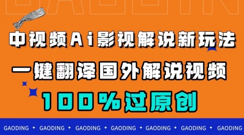 【副业项目7744期】中视频AI影视解说新玩法，一键翻译国外视频搬运，百分百过原创-云起副业网