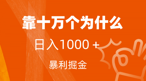 【副业项目7746期】小红书蓝海领域，靠十万个为什么，日入1000＋，附保姆级教程及资料-云起副业网