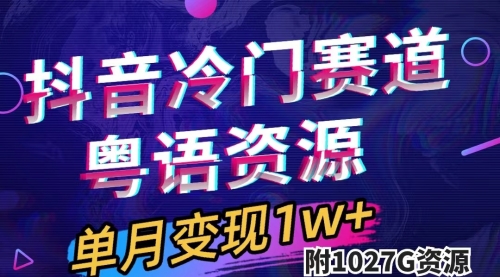 【副业项目7751期】抖音冷门赛道，粤语动画，作品制作简单,月入1w+（附1027G素材）-云起副业网