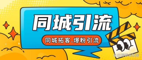【副业项目7863期】30天引爆同城流量，实体店同城引流-云起副业网