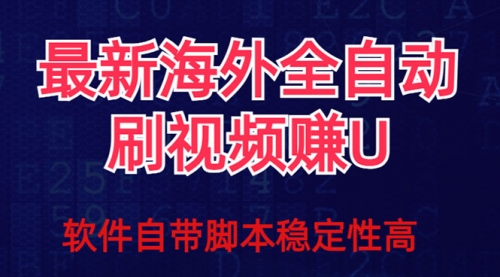 【副业项目7867期】全网最新全自动挂机刷视频撸u项目 【最新详细玩法教程】-云起副业网
