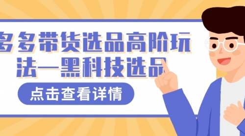 【副业项目7870期】多多视频带货选品高阶玩法—黑科技选品-云起副业网