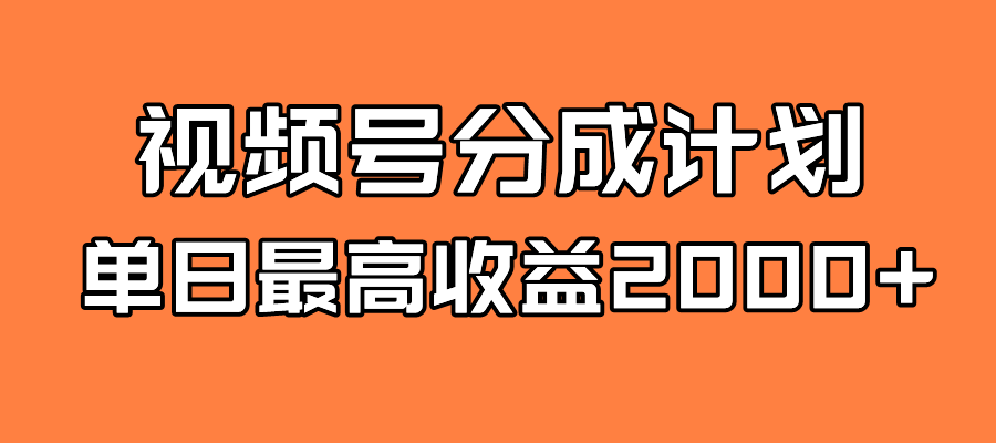【副业项目7871期】探索全新蓝海!视频号掘金计划,每日轻松赚取2000+!快速学习,实现财富自由!-云起副业网