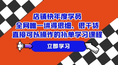 【副业项目7888期】店铺-快年度学员，全网唯一讲得很细、很干货、直接可以操作-云起副业网