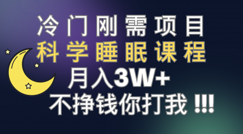 【副业项目7896期】冷门刚需项目 科学睡眠课程 月入3+（视频素材+睡眠课程）-云起副业网