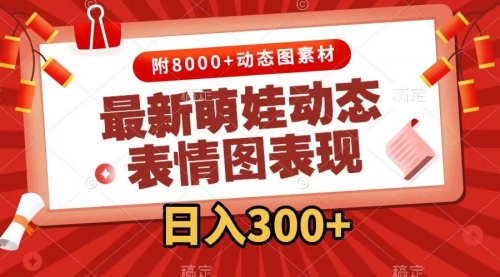 【副业项目7900期】最新萌娃动态表情图变现，几分钟一条原创视频，日入300+（附素材）-云起副业网