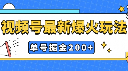 【副业项目7901期】视频号爆火新玩法，操作几分钟就可达到暴力掘金，单号收益200+小白式操作-云起副业网