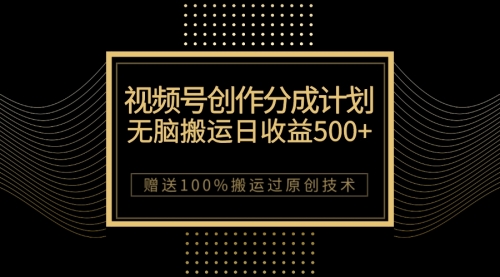 【副业项目7902期】最新视频号创作分成计划，无脑搬运一天收益500+，100%搬运过原创技巧-云起副业网