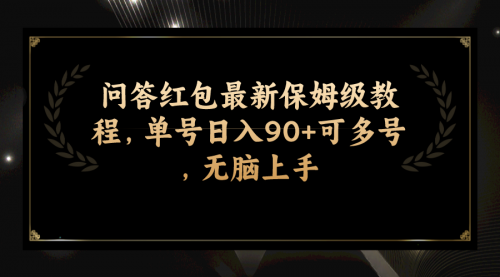 【副业项目7903期】问答红包最新保姆级教程，单号日入90+可多号，无脑上手-云起副业网