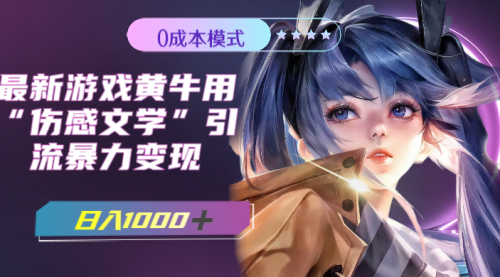 【副业项目7910期】最新游戏黄牛用伤感文学引流暴力变现，日入1000+(附383g素材)-云起副业网