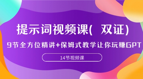 【副业项目7911期】提示词视频课（双证），9节全方位精讲+保姆式教学让你玩赚GPT-云起副业网