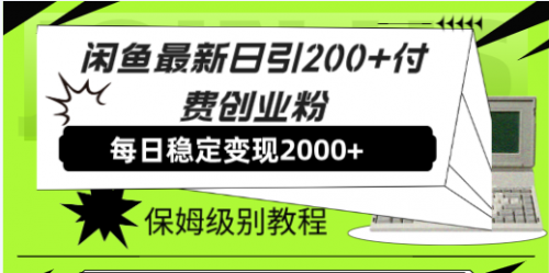 【副业项目7914期】闲鱼最新日引200+付费创业粉日稳2000+收益，保姆级教程-云起副业网
