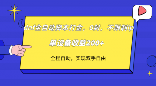 【副业项目7915期】DNF全自动脚本打金，不限制ip，0封，单设备收益200+-云起副业网