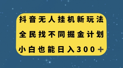【副业项目7916期】抖音无人挂机新玩法，全民找不同掘金计划，小白也能日入300+-云起副业网