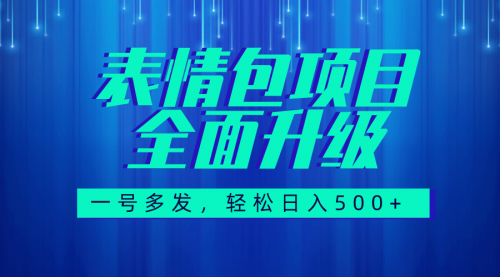 【副业项目7918期】图文语音表情包全新升级，一号多发，每天10分钟，日入500+（教程+素材）-云起副业网