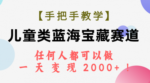 【副业项目7923期】儿童类蓝海宝藏赛道，任何人都可以做，一天轻松变现2000+-云起副业网