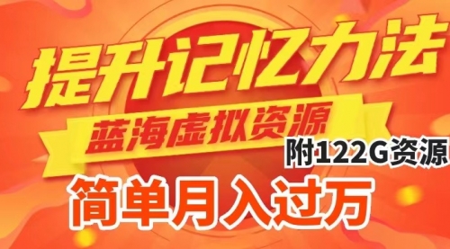 【副业项目7924期】提升高效记忆力法，蓝海虚拟资源项目，成交简单，多种变现方式，月入过万-云起副业网