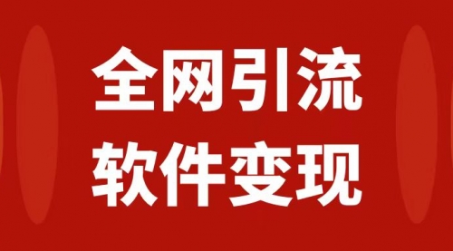 【副业项目7926期】全网引流，软件虚拟资源变现项目，日入1000＋-云起副业网