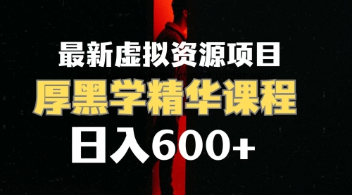 【副业项目7929期】日入600+的虚拟资源项目 厚黑学精华解读课程【附课程资料+视频素材】-云起副业网