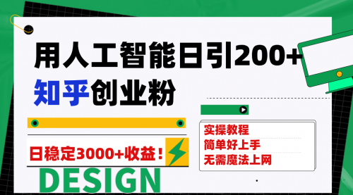 【副业项目7948期】用人工智能日引200+知乎创业粉日稳定变现3000+！-云起副业网