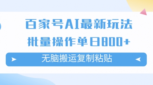 【副业项目7955期】百家号AI搬砖掘金项目玩法，无脑搬运复制粘贴，可批量操作，单日收益800+-云起副业网