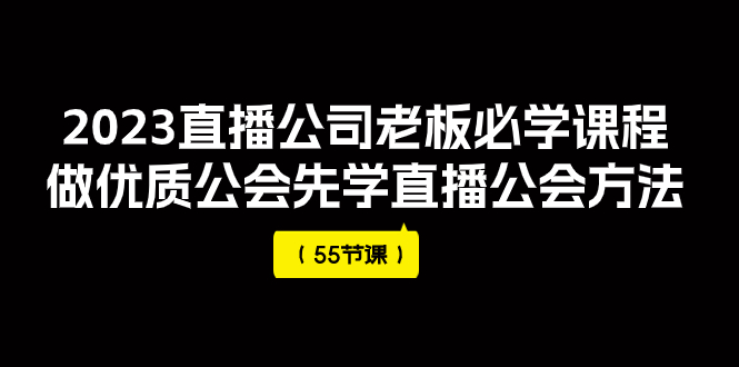 【副业项目8050期】2023直播公司老板必学课程,做优质公会先学直播公会方法-云起副业网