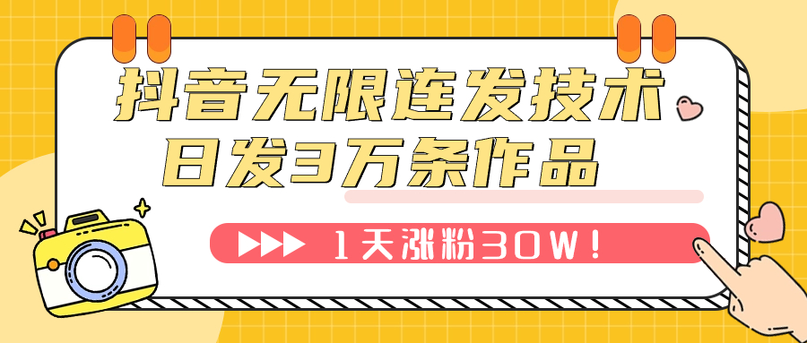【副业项目7976期】抖音无限连发技术!日发3W条不违规!1天涨粉30W!-云起副业网