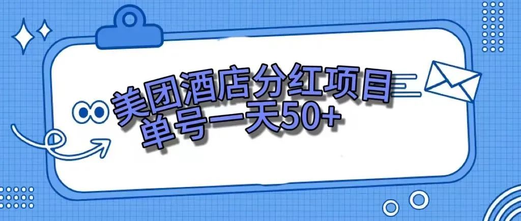 【副业项目7977期】零成本轻松赚钱,美团民宿体验馆,单号一天50+-云起副业网