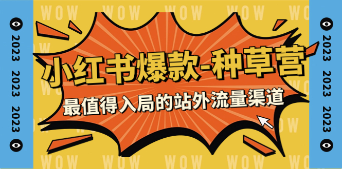 【副业项目7981期】2023小红书爆款-种草营，最值得入局的站外流量渠道（22节课）-云起副业网