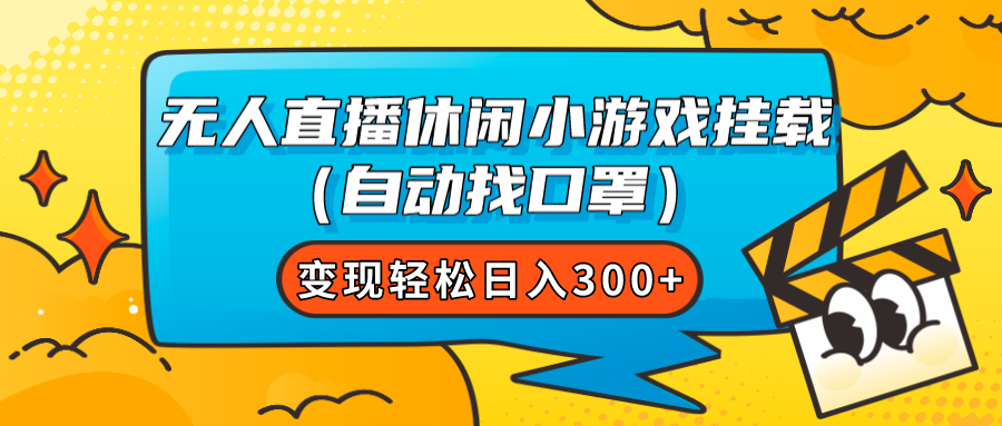 【副业项目7987期】无人直播休闲小游戏挂载（自动找口罩）变现轻松日入300+-云起副业网
