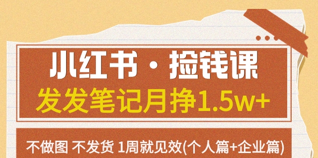 【副业项目7980期】小红书·捡钱课 发发笔记月挣1.5w+不做图 不发货 1周就见效(个人篇+企业篇)-云起副业网