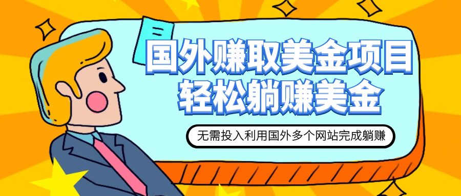 【副业项目7993期】赚美金项目 用好这几个网站 轻松在家完成躺赚美金-云起副业网