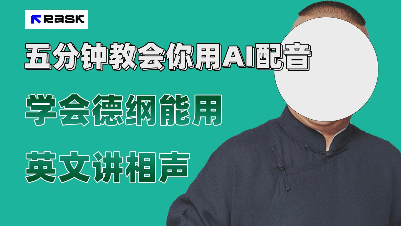 【副业项目7997期】最近爆火的AI配音视频怎么制作？五分钟教会你！-云起副业网