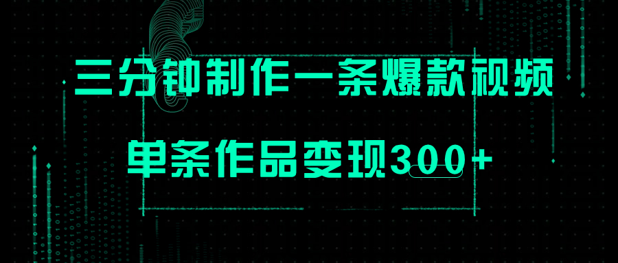 【副业项目7998期】只需三分钟就能制作一条爆火视频,批量多号操作,单条作品变现300+-云起副业网