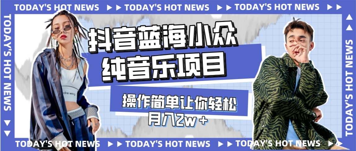 【副业项目8001期】宝藏细分领域，抖音蓝海小众纯音乐项目，操作简单让你轻松月入2w＋-云起副业网