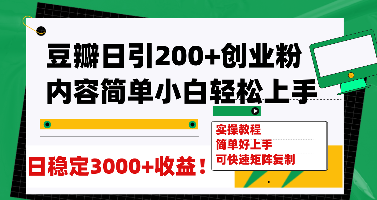 【副业项目8003期】豆瓣日引200+创业粉日稳定变现3000+操作简单可矩阵复制！-云起副业网
