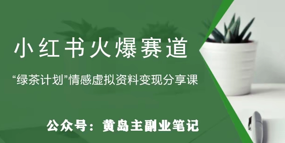 【副业项目8017期】黄岛主·小红书绿茶计划情感虚拟资料变现项目，花我598买来拆解出来给你-云起副业网