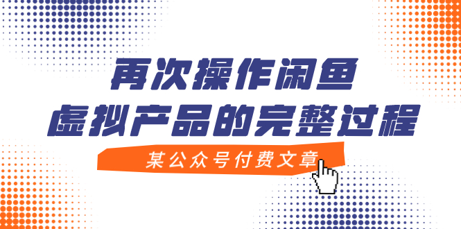 【副业项目8009期】某公众号付费文章,再次操作闲鱼虚拟产品的完整过程-云起副业网