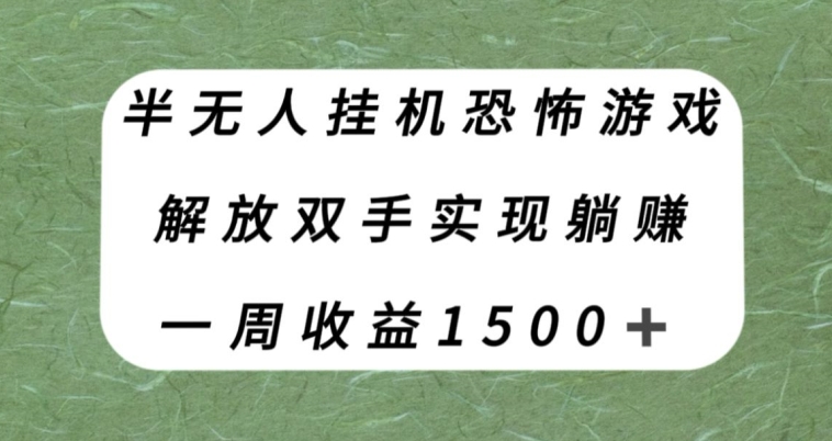 【副业项目8021期】半无人挂机恐怖游戏，解放双手实现躺赚，单号一周收入1500+【揭秘】-云起副业网