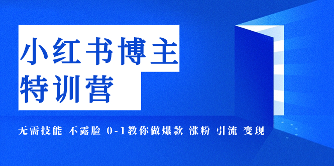 【副业项目8035期】小红书博主爆款特训营-11期 无需技能 不露脸 0-1教你做爆款 涨粉 引流 变现-云起副业网